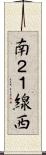 南２１線西 Scroll