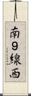 南９線西 Scroll