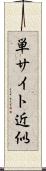 単サイト近似 Scroll