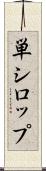 単シロップ Scroll