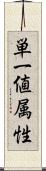 単一値属性 Scroll