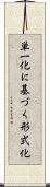 単一化に基づく形式化 Scroll