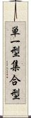 単一型集合型 Scroll