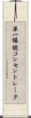 単一接続コンセントレータ Scroll