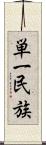 単一民族 Scroll