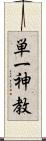 単一神教 Scroll