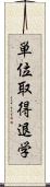 単位取得退学 Scroll