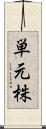 単元株 Scroll