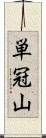 単冠山 Scroll