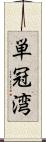 単冠湾 Scroll