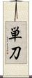 単刀 Scroll