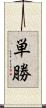 単勝 Scroll