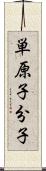 単原子分子 Scroll