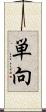 単向 Scroll
