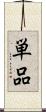 単品 Scroll