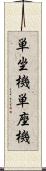 単坐機 Scroll