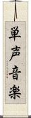 単声音楽 Scroll