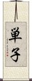単子 Scroll