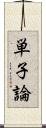 単子論 Scroll