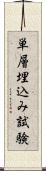 単層埋込み試験 Scroll