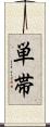 単帯 Scroll