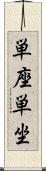単座 Scroll
