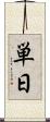 単日 Scroll