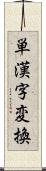 単漢字変換 Scroll