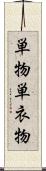 単物 Scroll