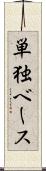 単独ベース Scroll