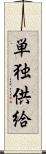 単独供給 Scroll