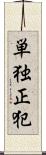 単独正犯 Scroll