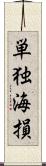 単独海損 Scroll