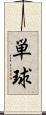 単球 Scroll