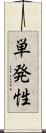 単発性 Scroll