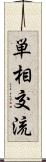 単相交流 Scroll