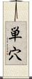 単穴 Scroll