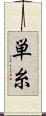 単糸 Scroll