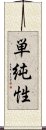 単純性 Scroll