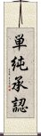 単純承認 Scroll