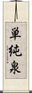 単純泉 Scroll