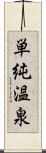 単純温泉 Scroll