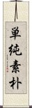 単純素朴 Scroll