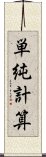 単純計算 Scroll