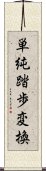 単純踏歩変換 Scroll