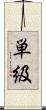 単級 Scroll