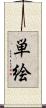 単絵 Scroll