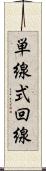 単線式回線 Scroll