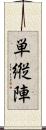 単縦陣 Scroll