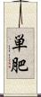 単肥 Scroll